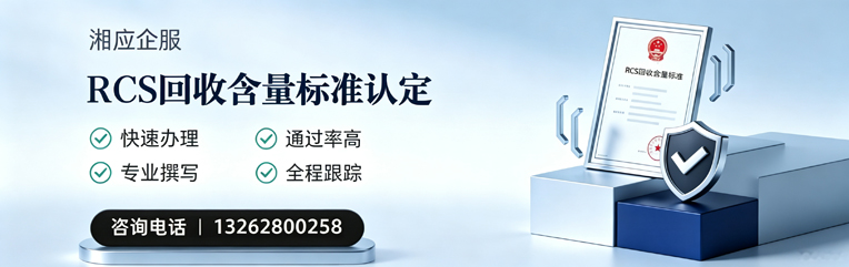 佛山RCS回收含量标准申报服务