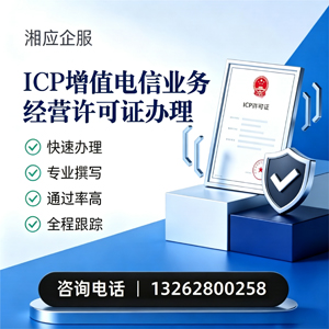 佛山ICP增值电信业务经营许可证申请服务