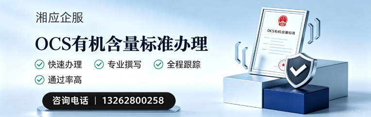 佛山OCS有机含量标准认证申请服务