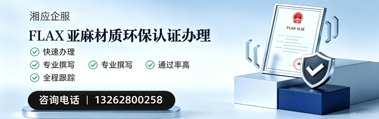 佛山FLAX亚麻材质环保认证申请服务