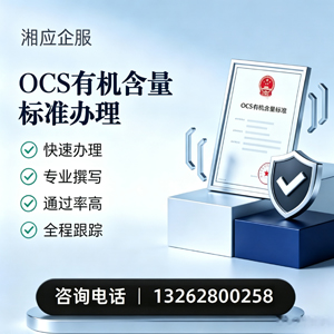 佛山OCS有机含量标准认证申请服务