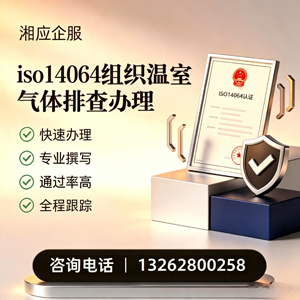 佛山ISO14064组织温室气体排查申报服务