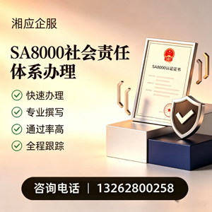 佛山SA8000社会责任体系认证服务