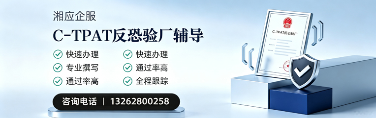 佛山C-TPAT反恐验厂申请服务