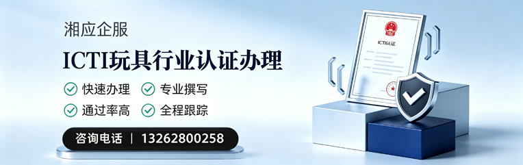 佛山ICTI玩具行业认证申请服务
