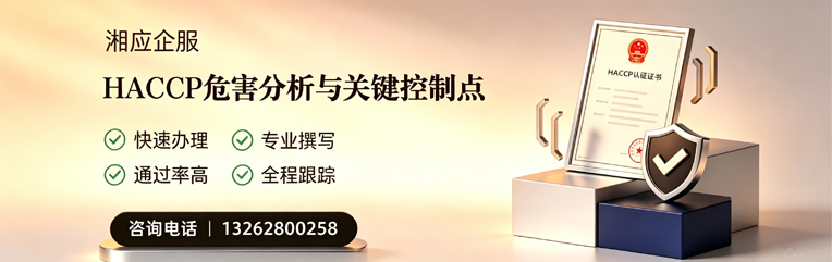 佛山HACCP危害分析与关键控制点认证服务