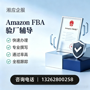佛山Amazon FBA验厂申请服务