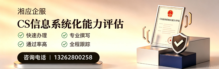 佛山CS信息系统化能力评估申报服务