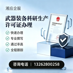 佛山武器装备科研生产许可证申请服务