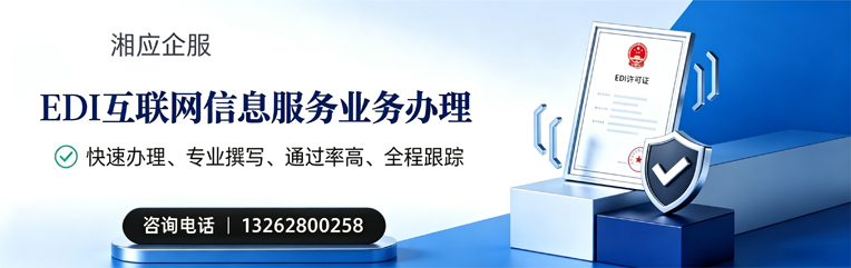 佛山EDI互联网信息服务业务申请服务