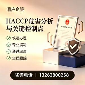 佛山HACCP危害分析与关键控制点认证服务