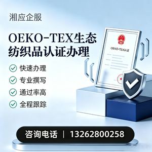 佛山OEKO-TEX生态纺织品认证申请服务