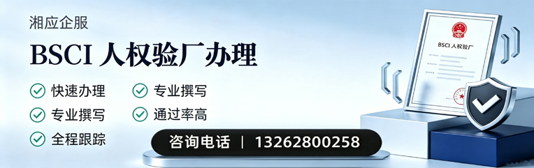 佛山BSCI人权验厂申请服务