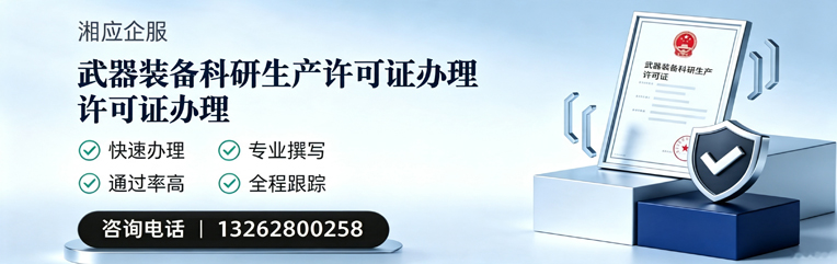 佛山武器装备科研生产许可证申请服务